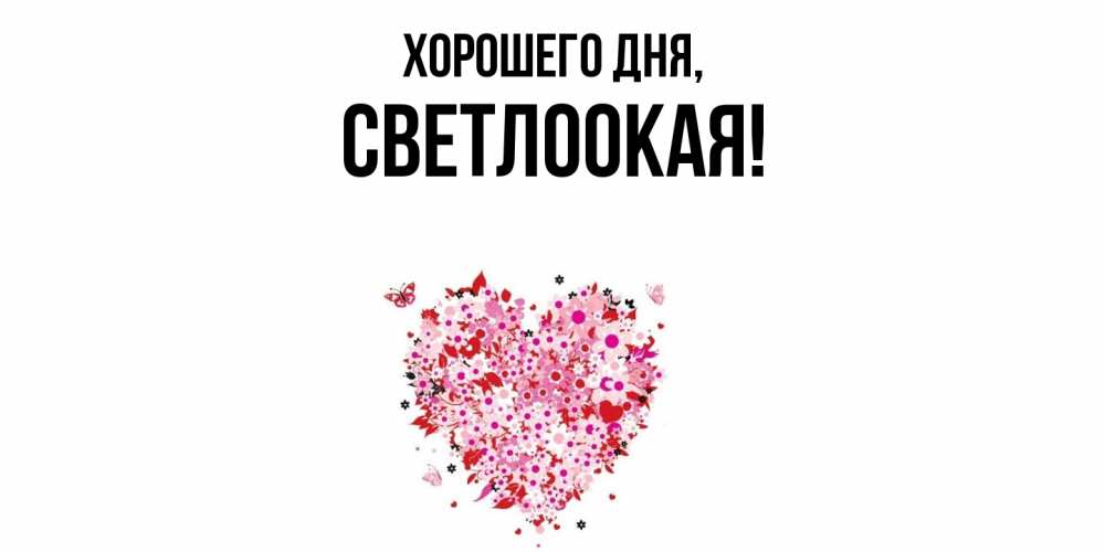 Открытка  для любимых и родных. светлоокая, Хорошего дня  