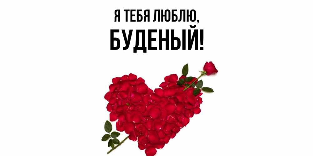Открытка  для любимых и родных. буденый, Я тебя люблю  