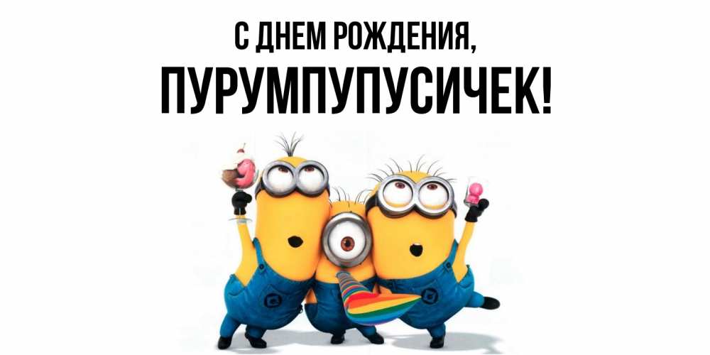 Открытка  для любимых и родных. пурумпупусичек, С днем рождения  
