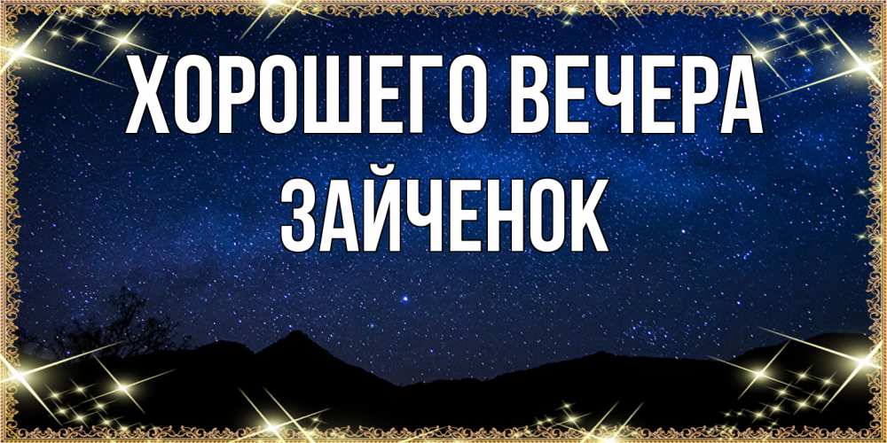 Картинка Хорошего вечера, Зайченок