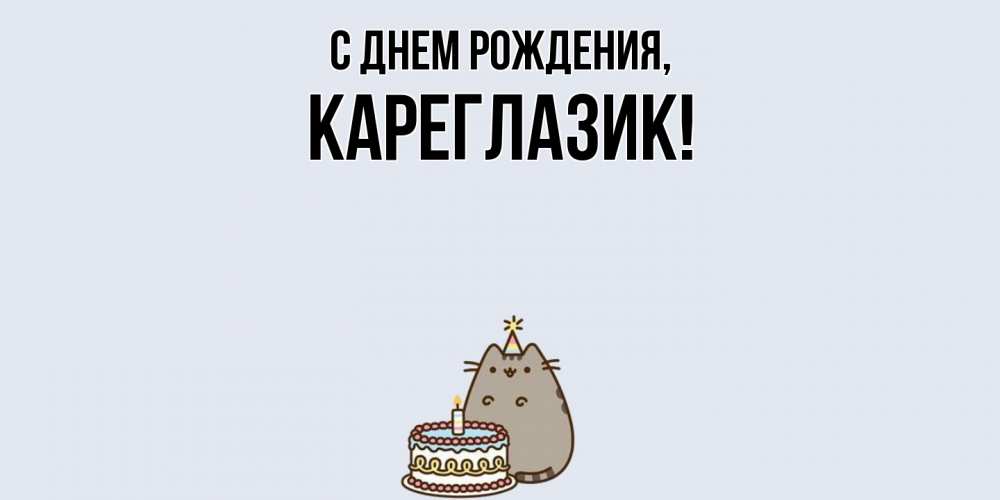 Картинка С днем рождения, кареглазик