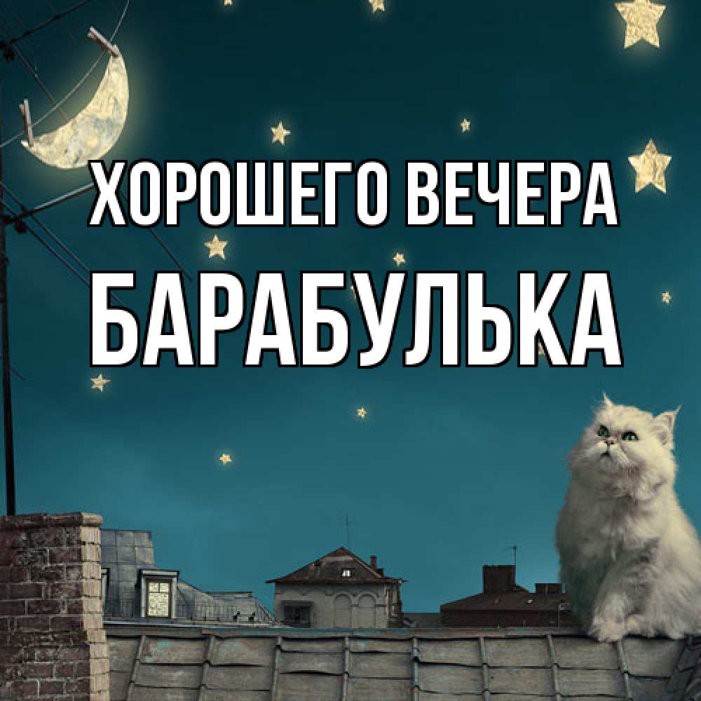 Открытка  для любимых и родных. барабулька, Хорошего вечера  