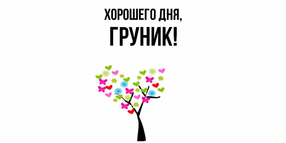 Открытка  для любимых и родных. груник, Хорошего дня  