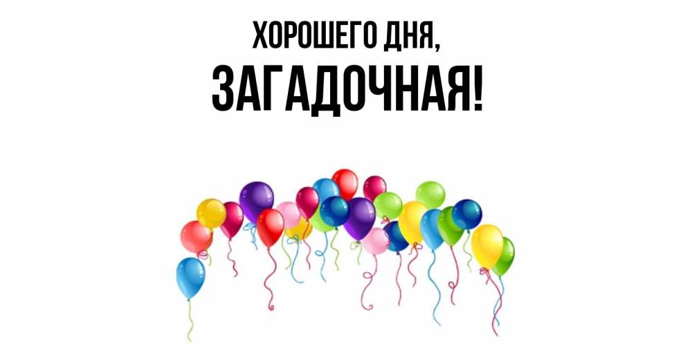 Открытка  для любимых и родных. загадочная, Хорошего дня  