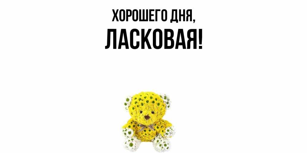 Открытка  для любимых и родных. ласковая, Хорошего дня  