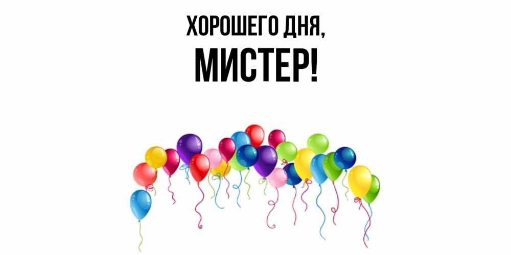 Открытка  для любимых и родных. мистер, Хорошего дня  