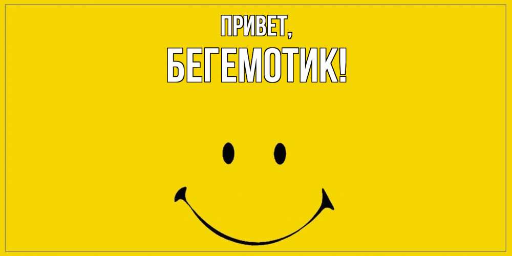 Открытка с именем, Бегемотик, Привет