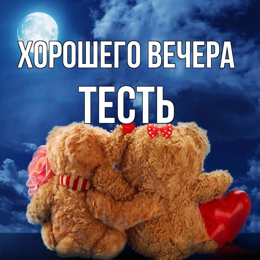 Картинка Хорошего вечера, Тесть