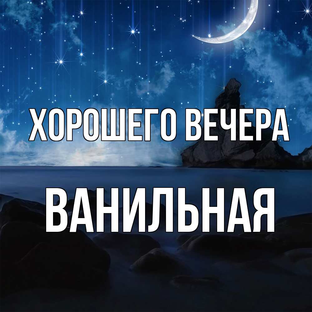 Открытка  для любимых и родных. ванильная, Хорошего вечера  