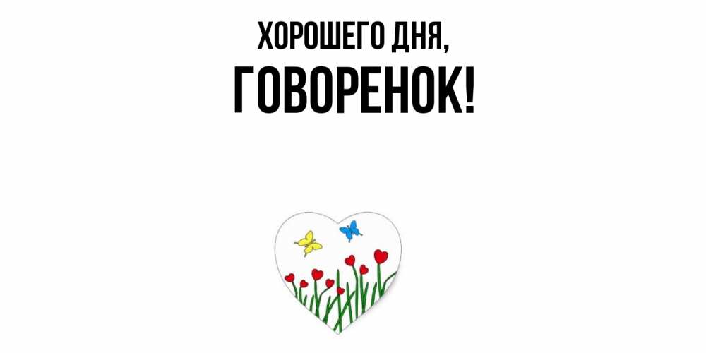 Открытка  для любимых и родных. говоренок, Хорошего дня  