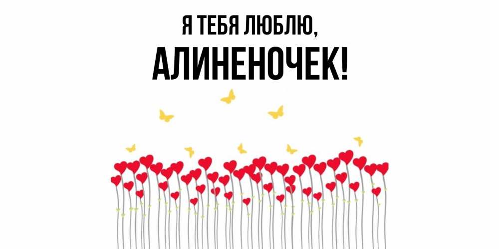 Открытка  для любимых и родных. алиненочек, Я тебя люблю  