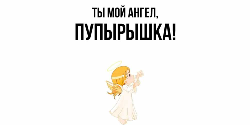 Открытка  для любимых и родных. пупырышка, Ты мой ангел  