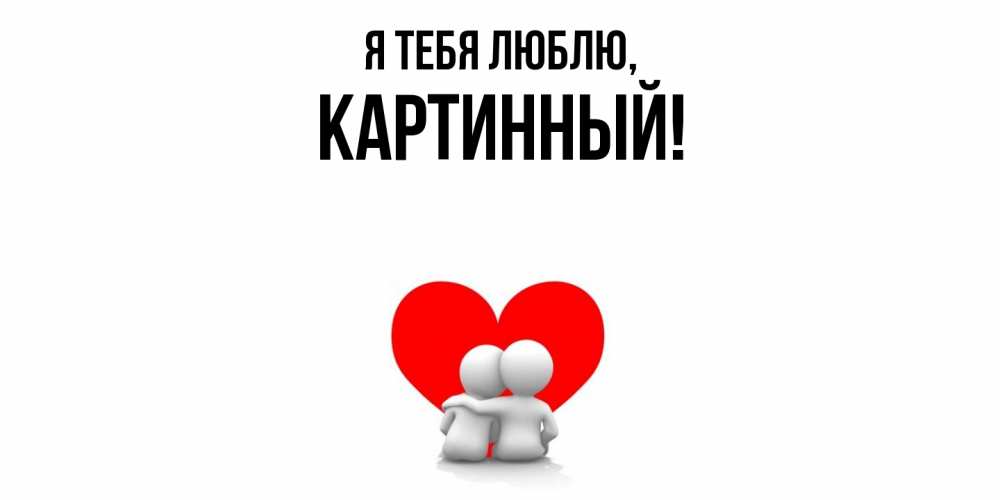 Открытка  для любимых и родных. картинный, Я тебя люблю  