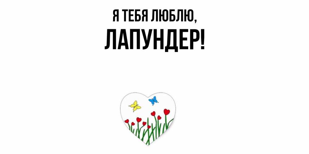 Открытка  для любимых и родных. лапундер, Я тебя люблю  
