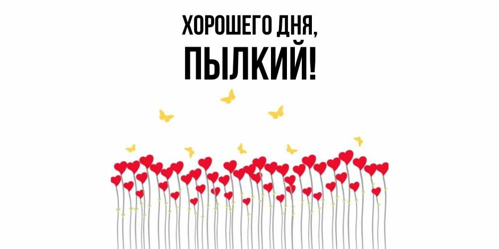 Открытка  для любимых и родных. пылкий, Хорошего дня  