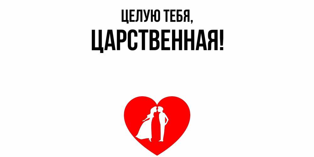 Открытка  для любимых и родных. цаpственная, Целую тебя  