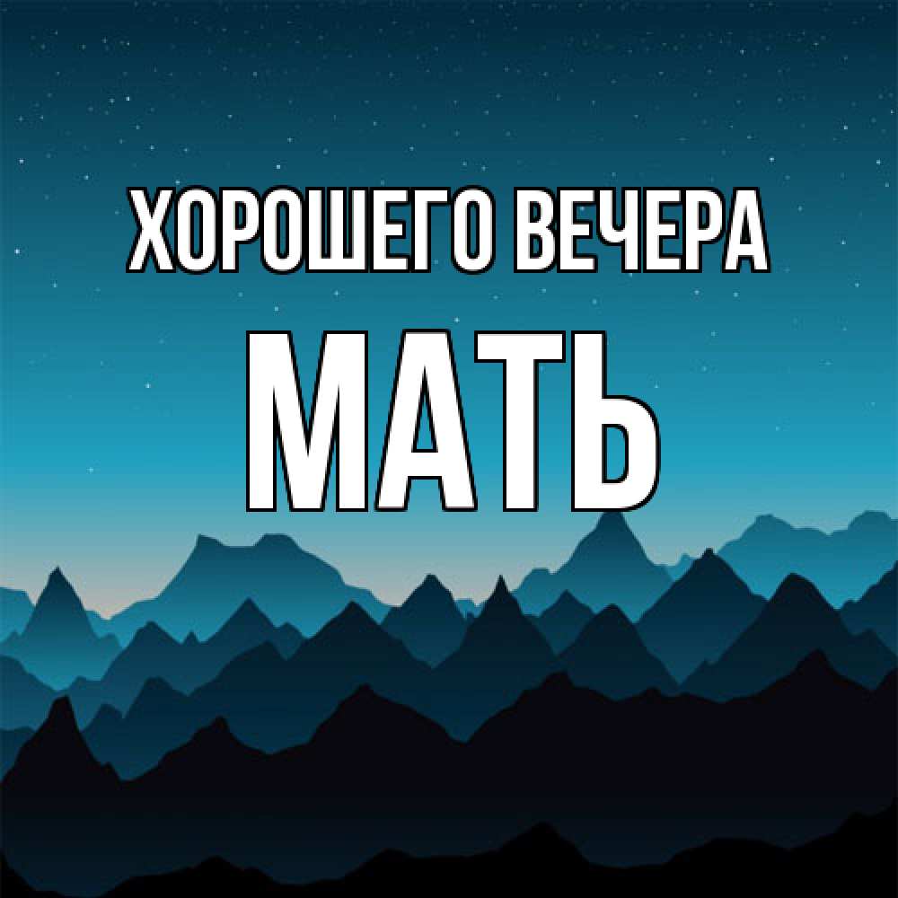 Открытка с именем, Мать, Хорошего вечера