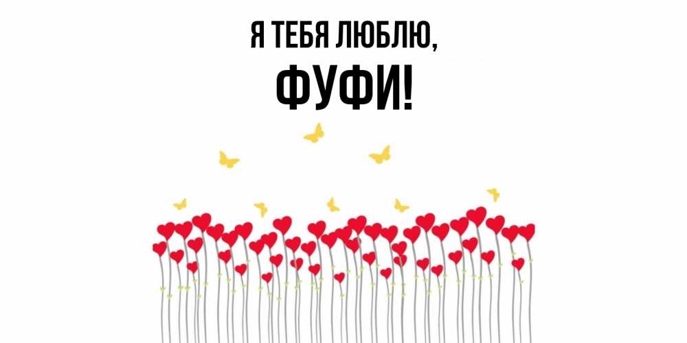 Картинка Я тебя люблю, фуфи