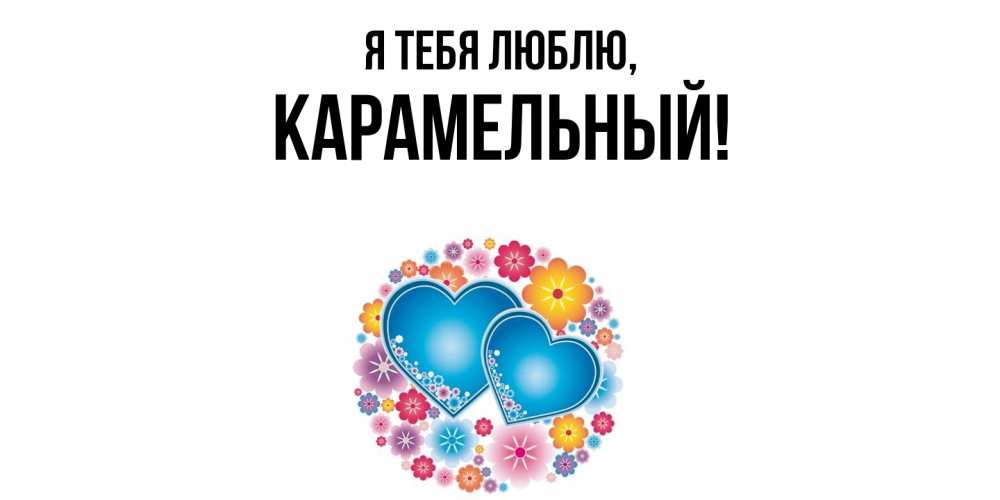 Открытка  для любимых и родных. карамельный, Я тебя люблю  