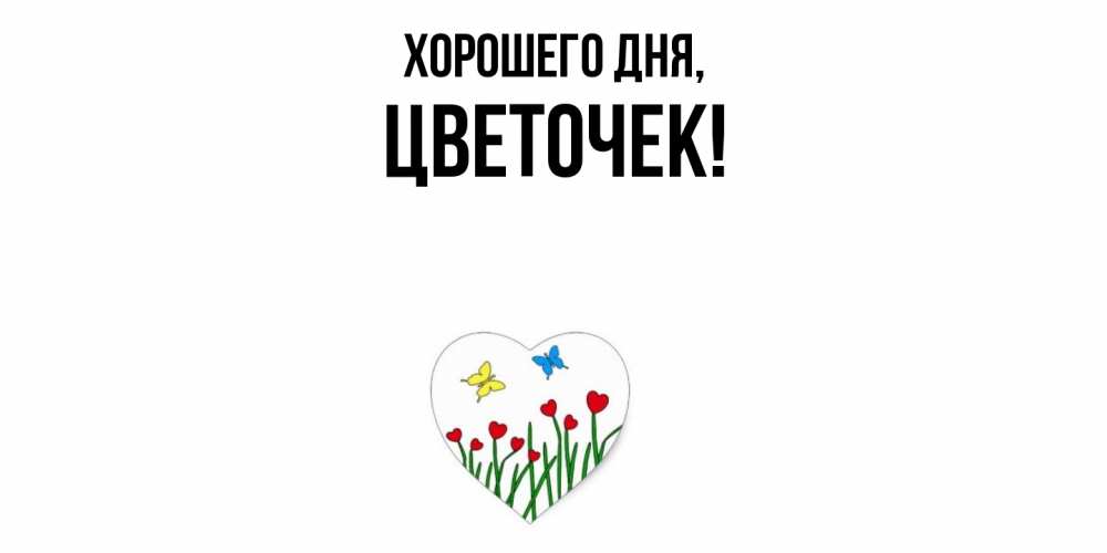 Открытка  для любимых и родных. цветочек, Хорошего дня  