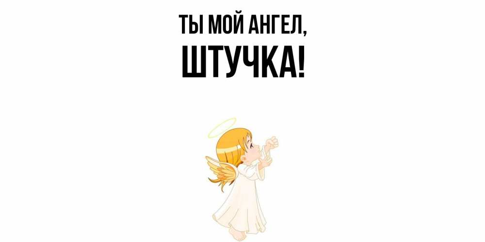Открытка с именем, штучка, Ты мой ангел