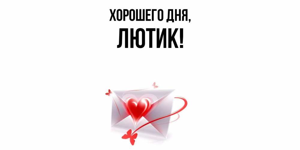 Открытка  для любимых и родных. лютик, Хорошего дня  