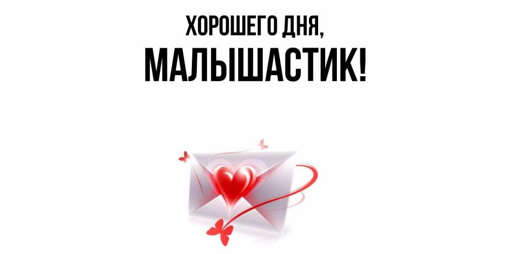 Открытка  для любимых и родных. малышастик, Хорошего дня  