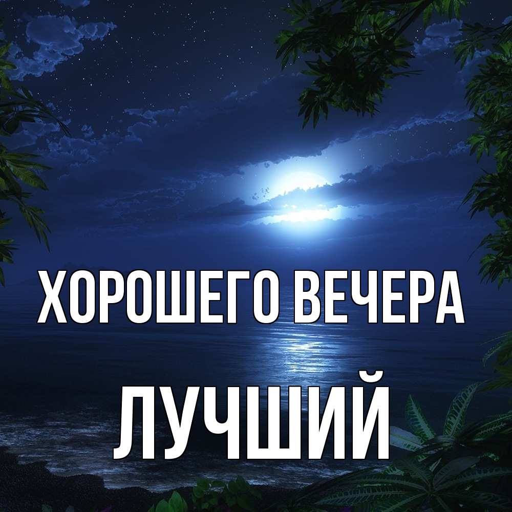 Открытка с именем, лучший, Хорошего вечера