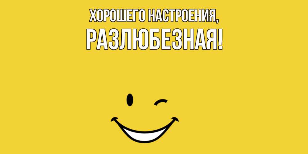 Картинка Хорошего настроения, разлюбезная