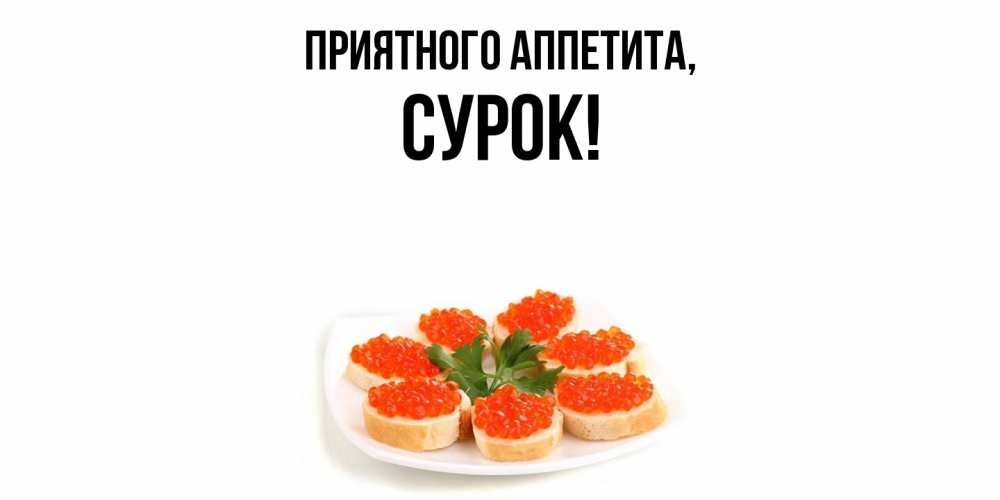 Открытка с именем, сурок, Приятного аппетита
