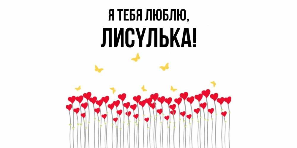 Открытка  для любимых и родных. лисyлька, Я тебя люблю  