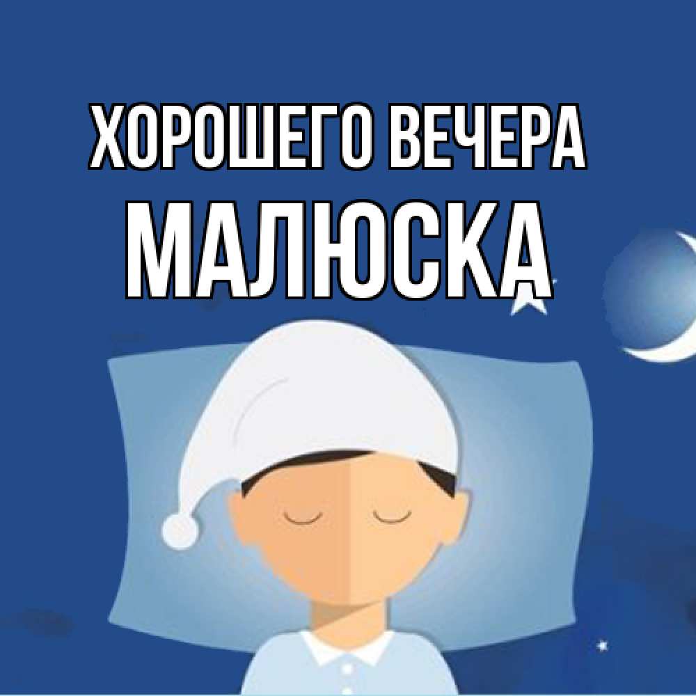 Открытка  для любимых и родных. малюска, Хорошего вечера  
