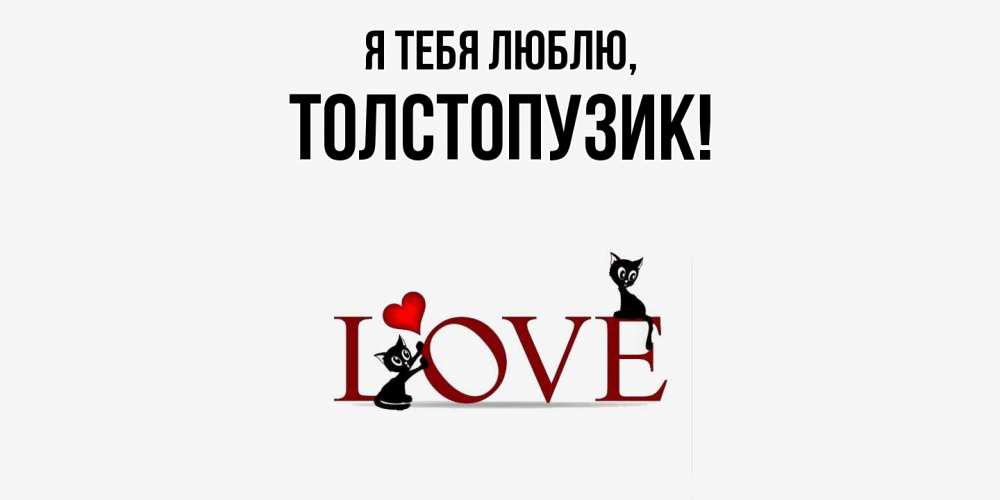 Открытка  для любимых и родных. толстопузик, Я тебя люблю  