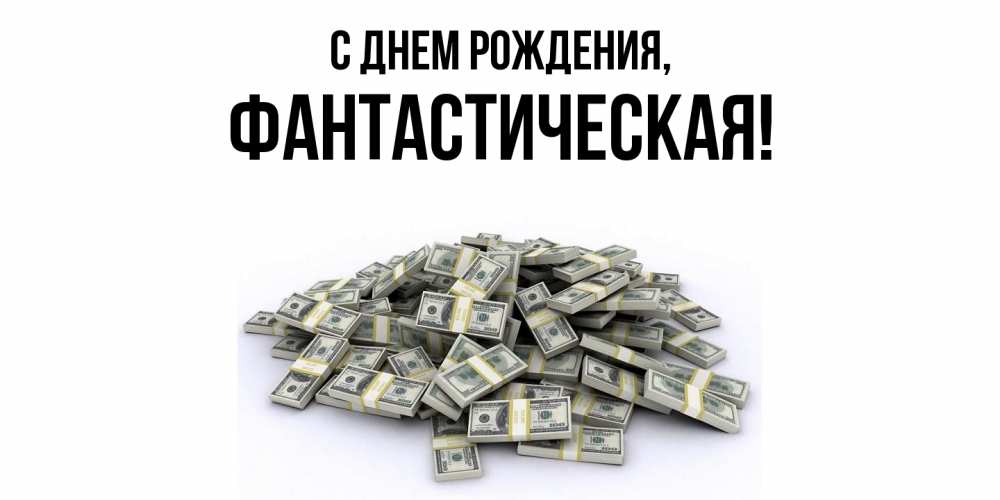 Открытка  для любимых и родных. фантастическая, С днем рождения  