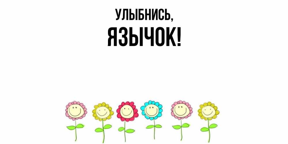 Картинка Улыбнись, язычок