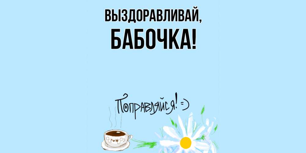 Открытка  для любимых и родных. бабочка, Выздоравливай  