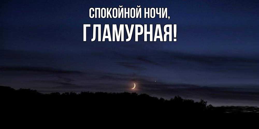 Открытка  для любимых и родных. гламурная, Спокойной ночи  