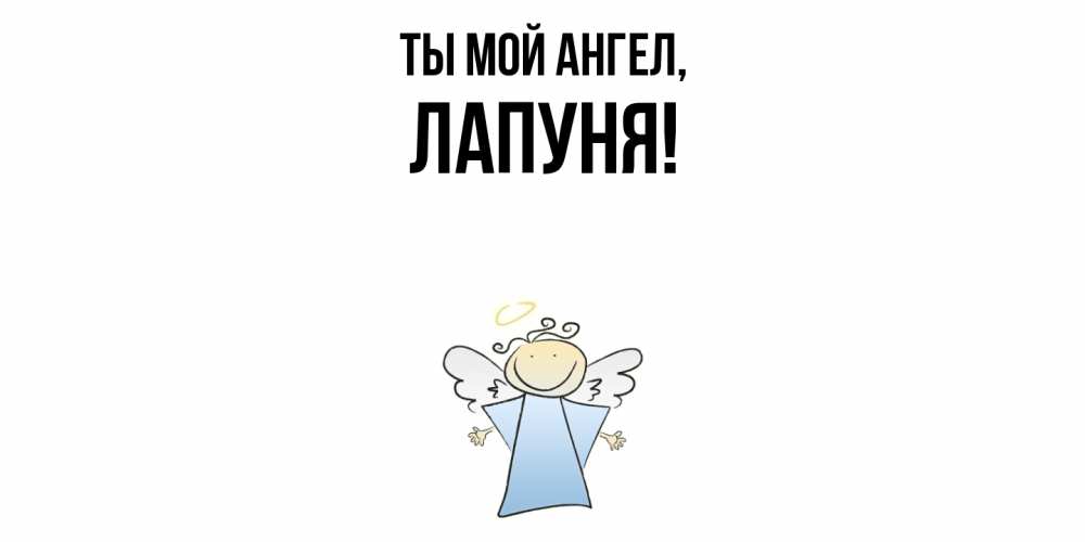 Открытка  для любимых и родных. лапуня, Ты мой ангел  