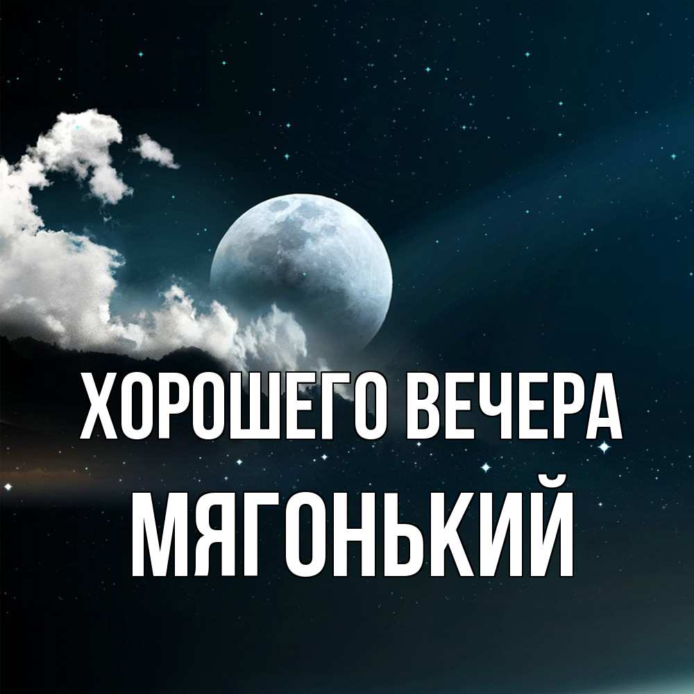 Картинка Хорошего вечера, мягонький
