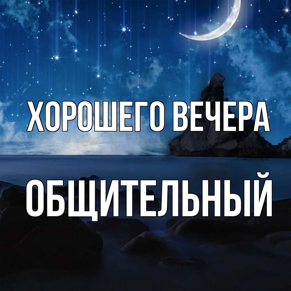 Открытка с именем, общительный, Хорошего вечера