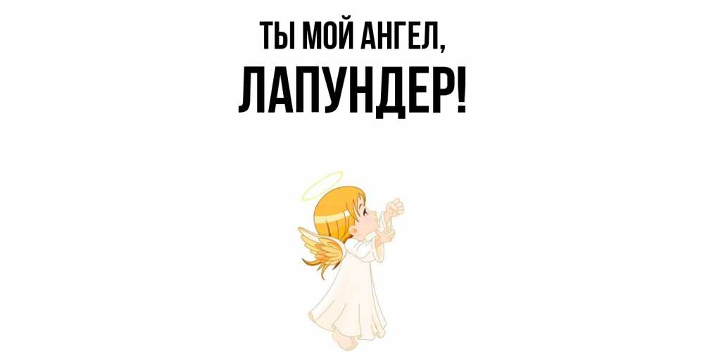 Открытка  для любимых и родных. лапундер, Ты мой ангел  
