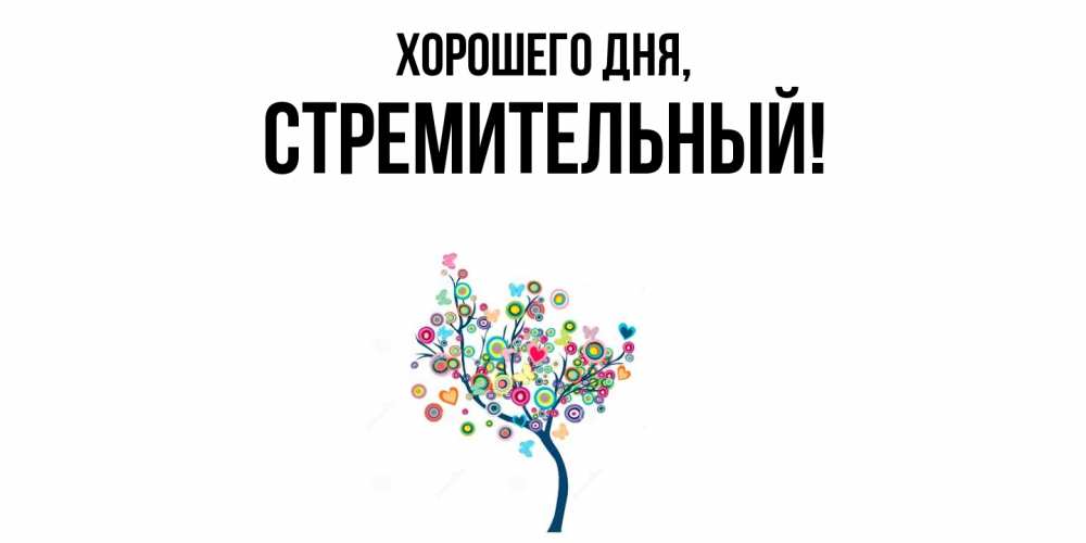 Открытка  для любимых и родных. стремительный, Хорошего дня  