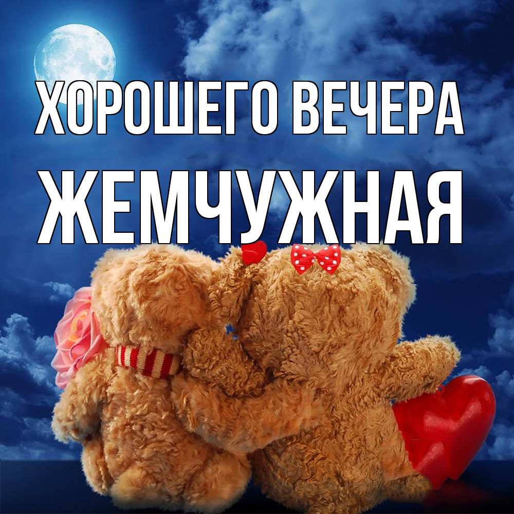 Картинка Хорошего вечера, жемчужная