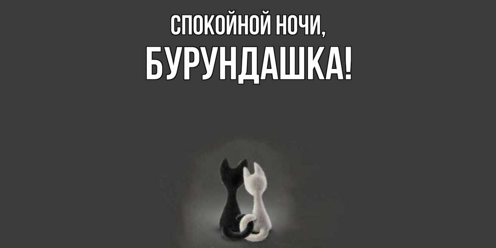 Открытка  для любимых и родных. бурундашка, Спокойной ночи  