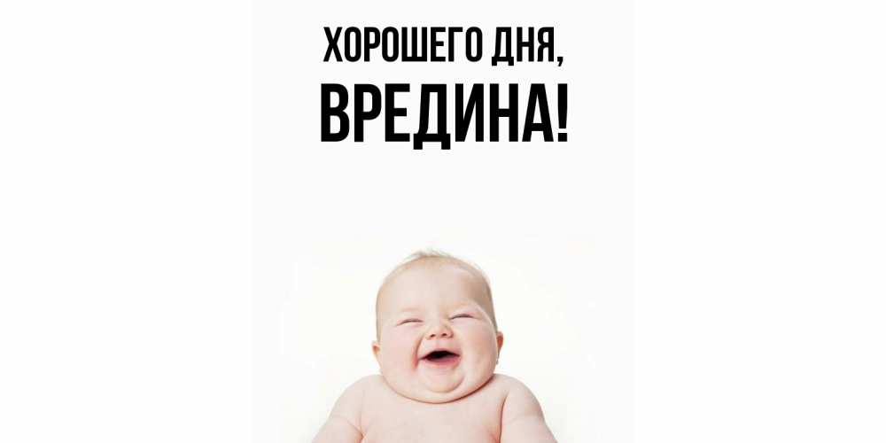 Открытка  для любимых и родных. вредина, Хорошего дня  