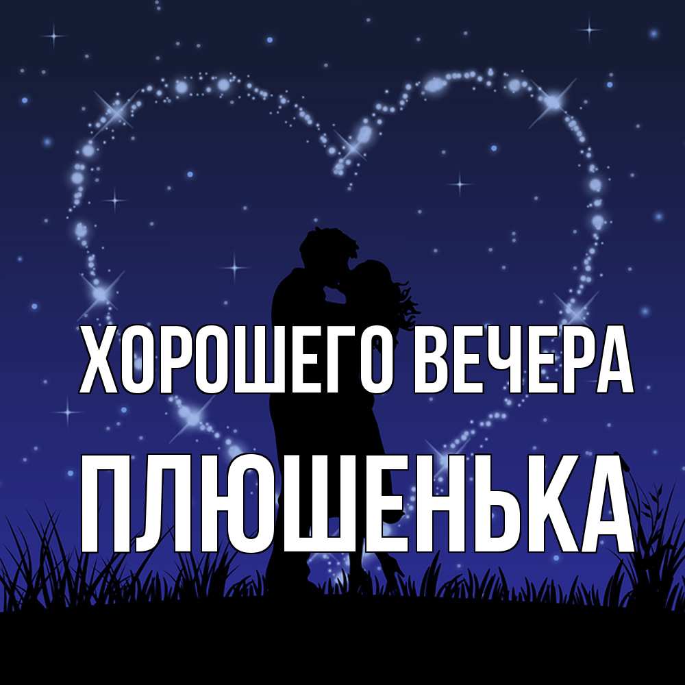 Открытка  для любимых и родных. плюшенька, Хорошего вечера  