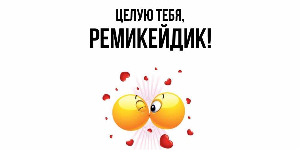 Открытка  для любимых и родных. ремикейдик, Целую тебя  