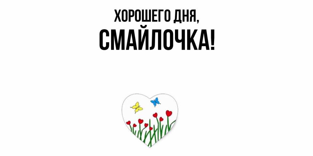 Открытка  для любимых и родных. смайлочка, Хорошего дня  