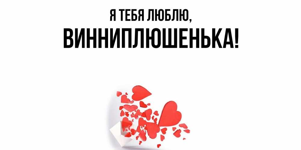 Картинка Я тебя люблю, винниплюшенька