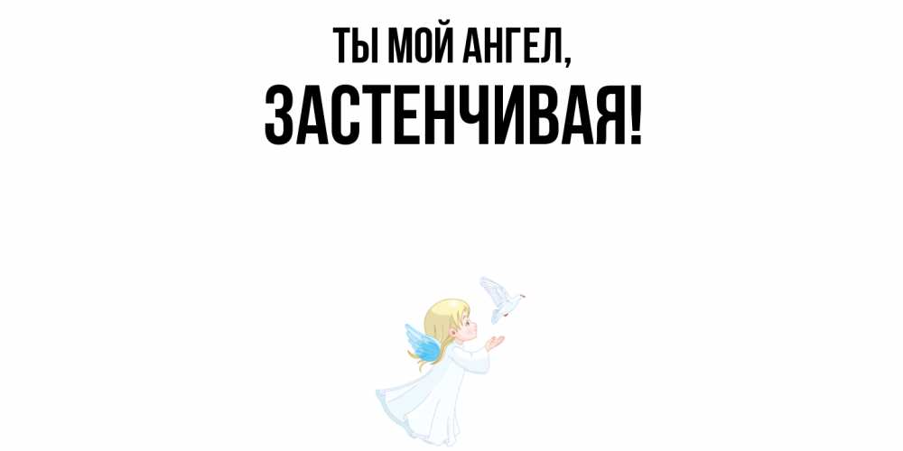 Открытка с именем, застенчивая, Ты мой ангел